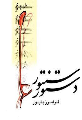 کتاب دستور سنتور ماهور